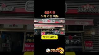둘둘치킨 오래 가는 이유