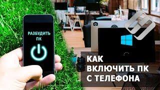 Как разбудить компьютер с телефона по Wi-Fi сети и удаленно через TeamViewer️⏰