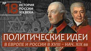 18. Политические идеи в Европе и России в XVIII – нач. XIX вв. | История России. XIX век | А.Б.Зубов