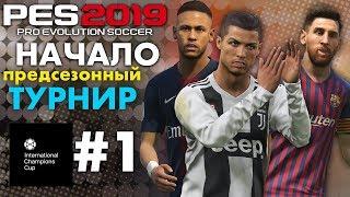 Карьера за ЮВЕНТУС  #1 (НАЧАЛО) ПРЕДСЕЗОННЫЙ ТУРНИР  PES 2019 