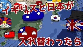 【ポーランドボール】もし日本とイギリスの国土が入れ替わったら【Polandball】