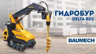  Мини-погрузчик BAUMECH ML-01 | Гидробур в работе