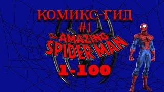 Комикс-Гид #1. The Amazing Spider-Man - сюжет оригинальной истории. (#1-100)