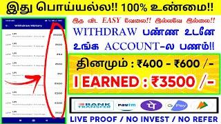 தினமும் : ₹400 | Earn : ₹3500 | Work From Home Jobs | New Money Earning Apps | Data Entry Jobs