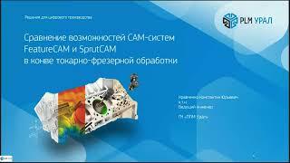 Сравнение возможностей SprutCAM и Autodesk FeatureCAM