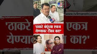 Vijay wadettiwar | 'ठाकरे बंधूंच्या एकत्र येण्यावर टीका का?'