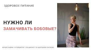 Нужно ли замачивать бобовые? Нутрициолог Мария Сафина