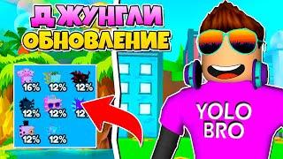 ОБНОВЛЕНИЕ ДЖУНГЛИ В PET SIMULATOR X В РОБЛОКС?! ROBLOX