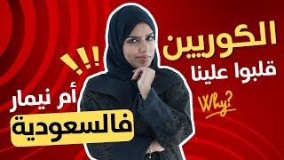 الكوريين قلبوا علينا  + أم نيمار بالسعودية 