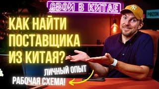 Как найти поставщика из Китая / ЛИЧНЫЙ ОПЫТ @svoivkitae