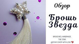 Брошь звезда своими руками. Обзор. DIY . Brooch, handemade, star