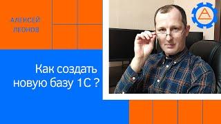 Как создать новую базу 1С?