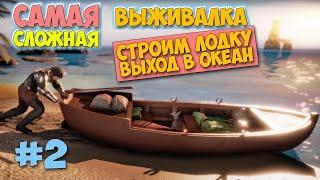 Строим лодку - Выход в океан - Survival: Fountain of Youth - Релиз