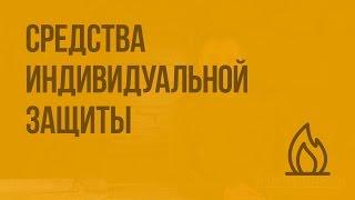 Средства индивидуальной защиты. Видеоурок по ОБЖ 10 класс