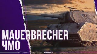 А ЭТО ТОЧНО МАУС? - VK 168.01 Mauerbrecher