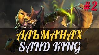 Альманах DotA 2 - Эпизод 2 [Лор - Sand King]