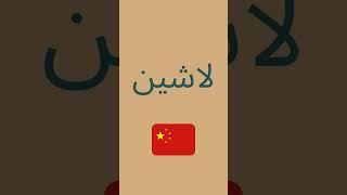 Names of Countries in The Algerian Dialect 