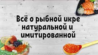 Всё о рыбной икре натуральной и имитированной в интервью Евлаш В.В.