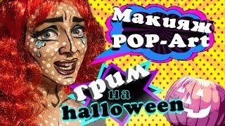 МАКИЯЖ POP Art   Грим на Хэллоуин  HALLOWEEN  как сделать грим на праздник  грим пошагово