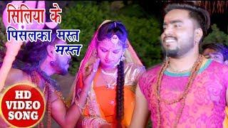 #Monu Albela का New Bolbam Songs - सिलिया के पिसलका मस्त मस्त - Siliya Ke Pisalka Mast Mast