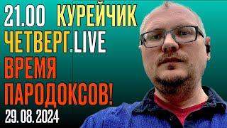  21.00! ЧЕТВЕРГ. КУРЕЙЧИК.LIVE. ВРЕМЯ ПАРАДОКСОВ!