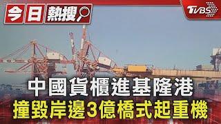 中國貨櫃進基隆港 撞毀岸邊3億橋式起重機｜TVBS新聞 @TVBSNEWS01