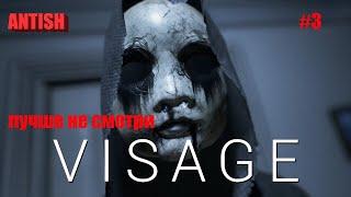 Visage прохождение №3 гараж....мне страшно.. лучше не смотри