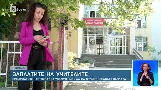 Синдикатите в образованието заплашват със стачка | БТВ Новините