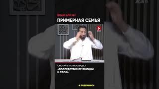 Примерная семья | Нуман Али Хан (ссылка в описании) #семья