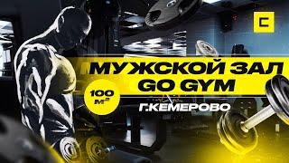 МУЖСКОЙ ТРЕНАЖЁРНЫЙ ЗАЛ GO GYM В КЕМЕРОВО. ОСНАЩЕНИЕ ОБОРУДОВАНИЕМ. ОТКРЫТЬ ТРЕНАЖЁРНЫЙ ЗАЛ.