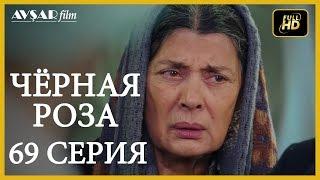 Чёрная роза 69 серия (Русский субтитр)