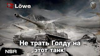 Почему не нужен Lowe WoT в сегодняшних реалиях World of Tanks!