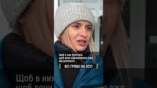 ВСІ ГРОШІ НА ЗСУ! reels 2
