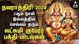 NAVARATHRI 2024 | Powerful Goddess Lakshmi Kuberan Songs | Tamil Devotional Songs