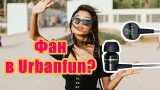 Urbanfun HiFi а есть ли фан?