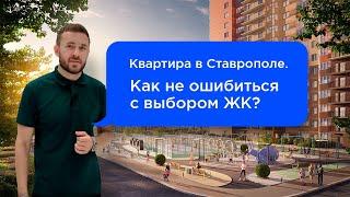 Квартиры в Ставрополе в новом доме ЖК «Российский» с повышенным уровнем комфорта!