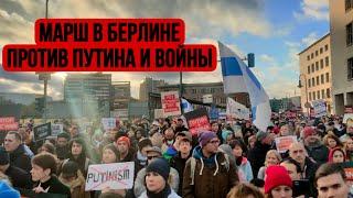 Марш против Путина и войны в Берлине