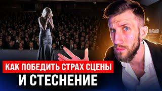 Как победить СТРАХ СЦЕНЫ и СТЕСНЕНИЕ | 3 Типа людей, 3 типа решения!