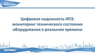 Цифровая надежность НПЗ -  мониторинг технического состояния оборудования в реальном времени