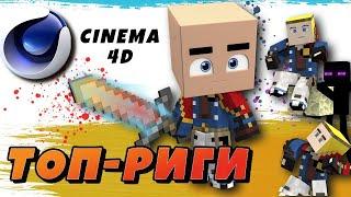 ТОПОВЫЙ ПАК РИГОВ для артов в CINEMA 4D (Майнкрафт/Minecraft, C4D)