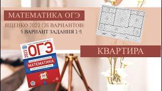 Задания 1-5. План квартиры. ОГЭ 2023 Математика. (Сборник Ященко 36 вариантов. Вариант 5).