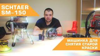 SCHTAER SM-150 МАШИНКА ДЛЯ СНЯТИЯ СТАРОЙ КРАСКИ