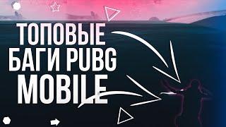 ТОП НОВЫХ НЫЧЕК И БАГОВ В PUBG MOBILE! БАГИ В ПУБГ МОБАЙЛ!