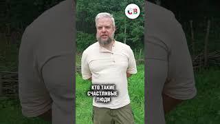 ️КТО ТАКИЕ СЧАСТЛИВЫЕ ЛЮДИ #shorts