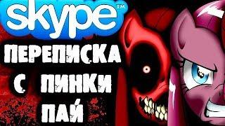 СТРАШИЛКИ НА НОЧЬ - Переписка с Пинки Пай в Skype