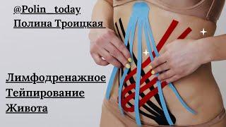 Тейпирование живота для похудения. Лимфодренажное тейпирование.