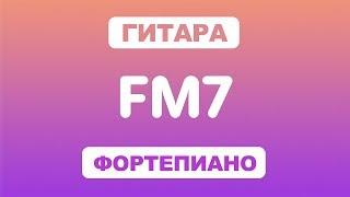 Как играть аккорд FM7 на гитаре и фортепиано