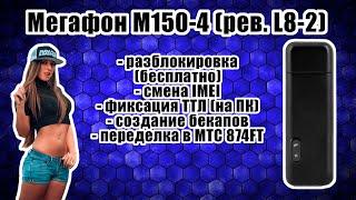 [ГАЙД] Мегафон М150-4 (рев. L8-2): бесплатная разблокировка, смена IMEI, фикс. ТТЛ на ПК