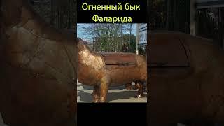 Огненный бык Фаларида