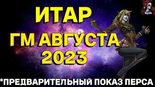 ИТАР ГМ АВГУСТА 2023 // ИМПЕРИЯ ПАЗЛОВ // Empires & puzzles #empiresandpuzzles